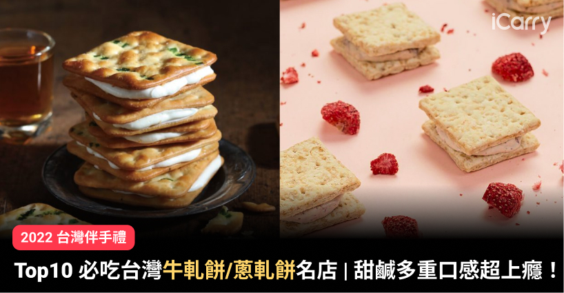 2022 Top10 必吃台灣牛軋餅/蔥軋餅名店 |甜鹹多重口感超上癮！