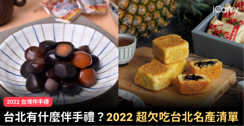 2022超欠吃台北伴手禮推薦清單