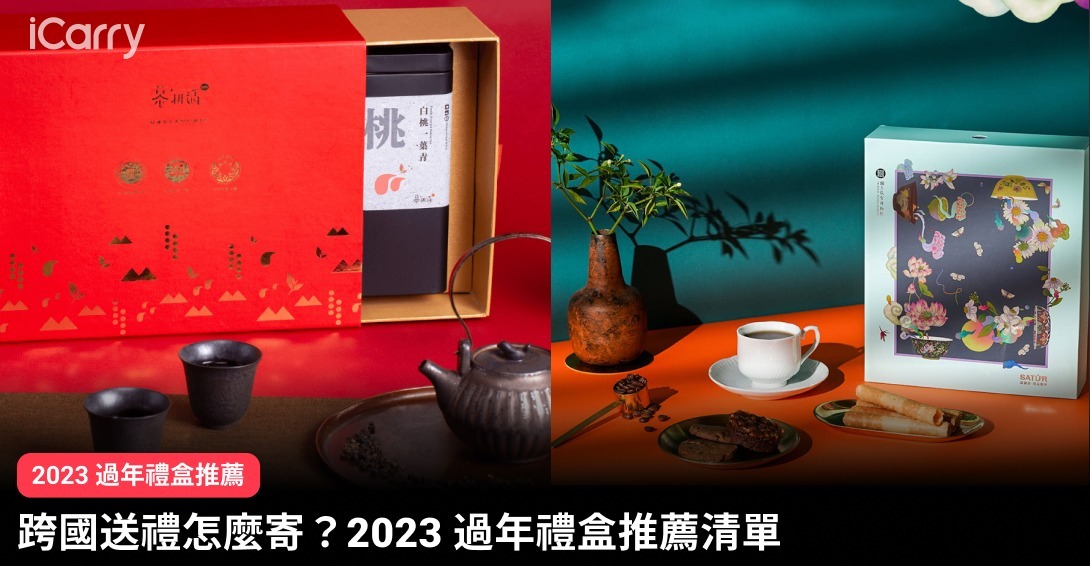 跨國送禮怎麼寄？2023 過年禮盒推薦清單｜這些伴手禮都可以寄日本！