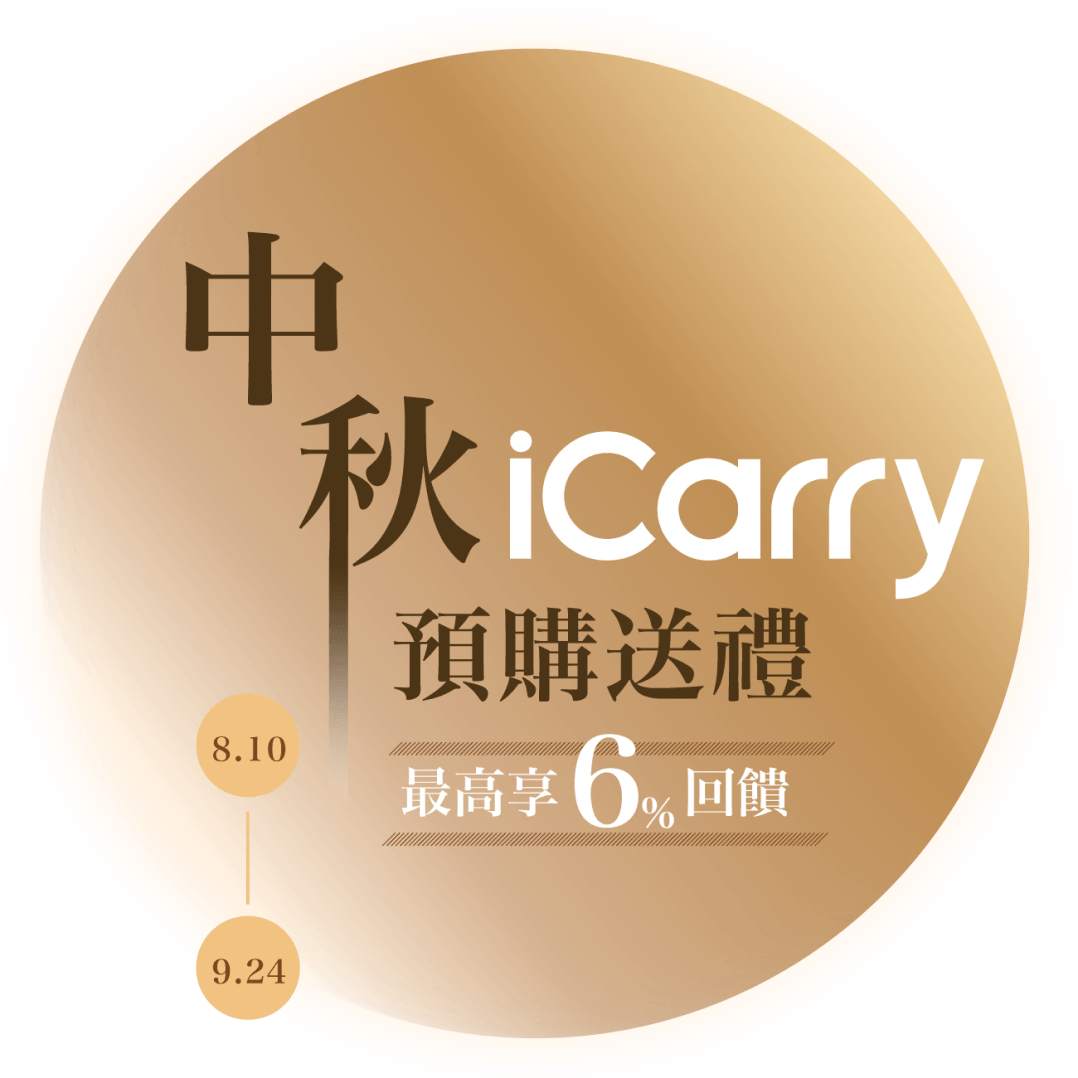 iCarry 2020 中秋禮盒預購送禮