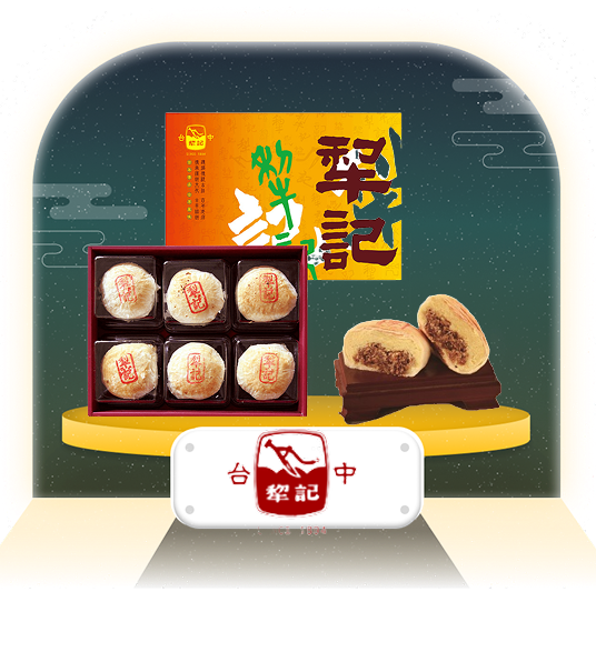 中秋送禮老字號禮盒